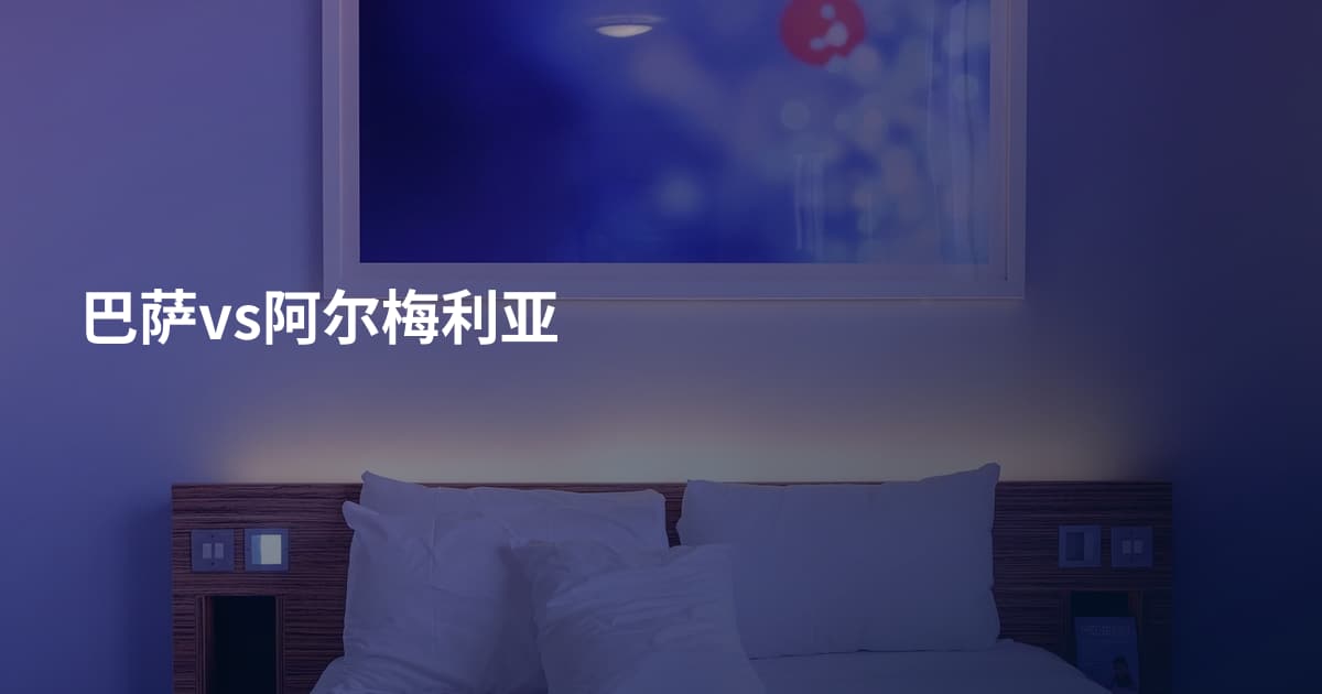 巴萨vs阿尔梅利亚