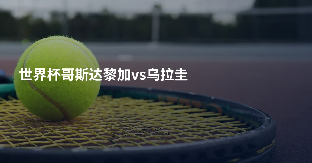 世界杯哥斯达黎加vs乌拉圭
