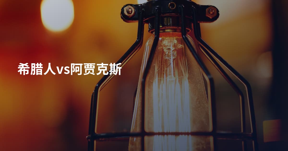 希腊人vs阿贾克斯