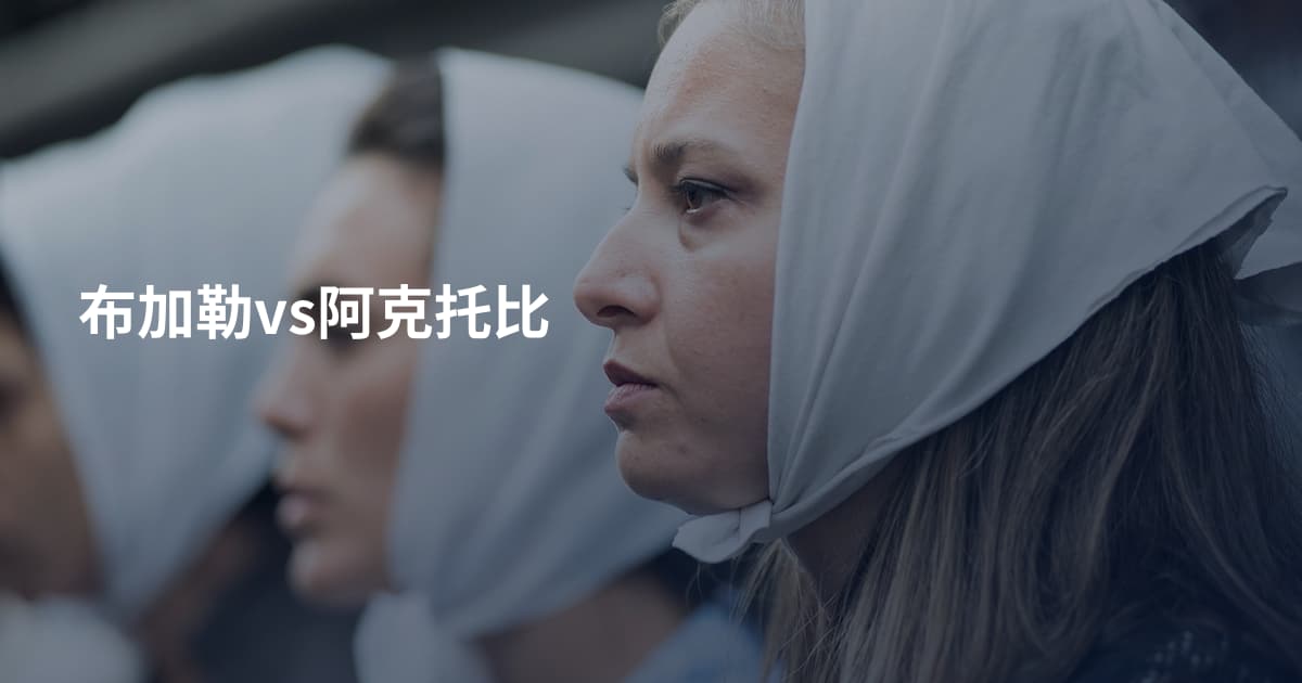 布加勒vs阿克托比