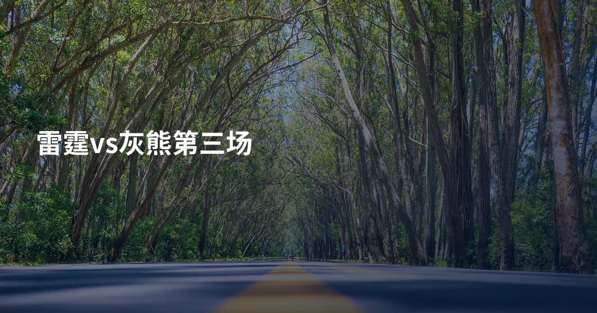 雷霆vs灰熊第三场