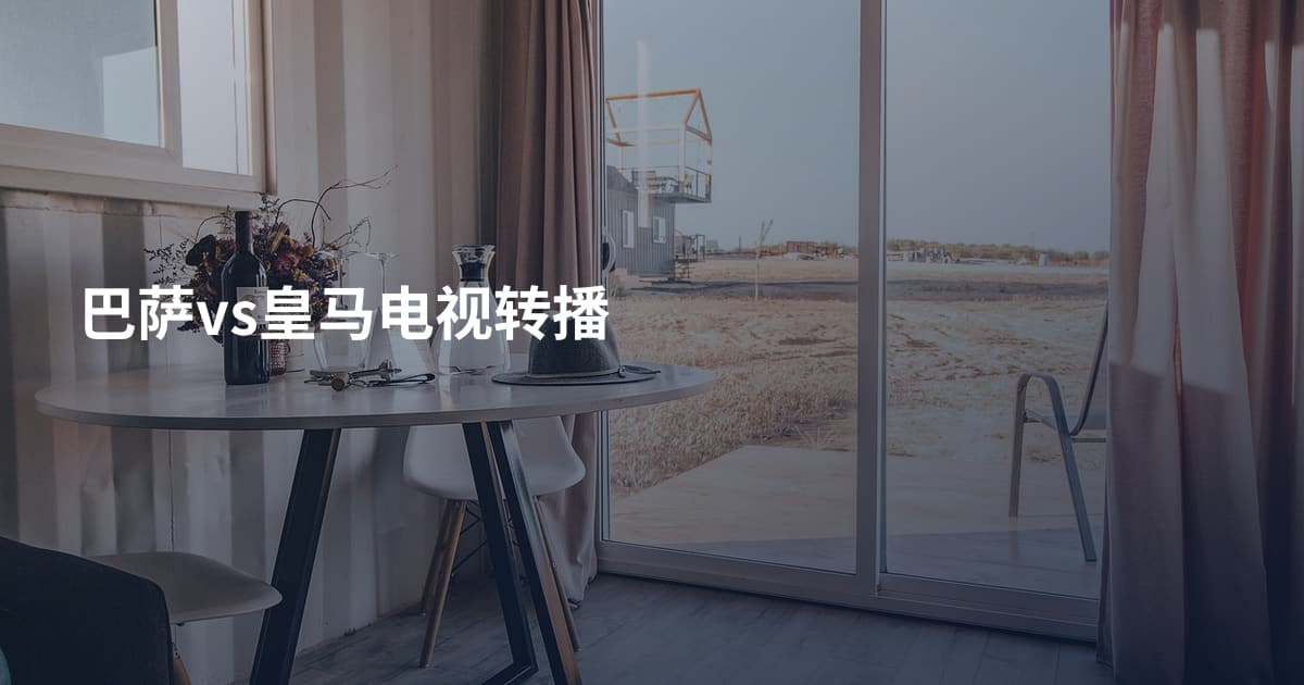 巴萨vs皇马电视转播