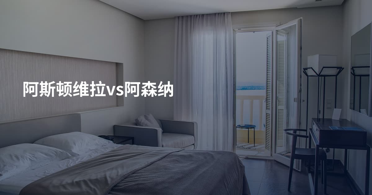 阿斯顿维拉vs阿森纳
