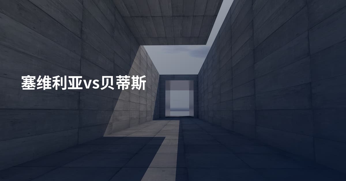 塞维利亚vs贝蒂斯
