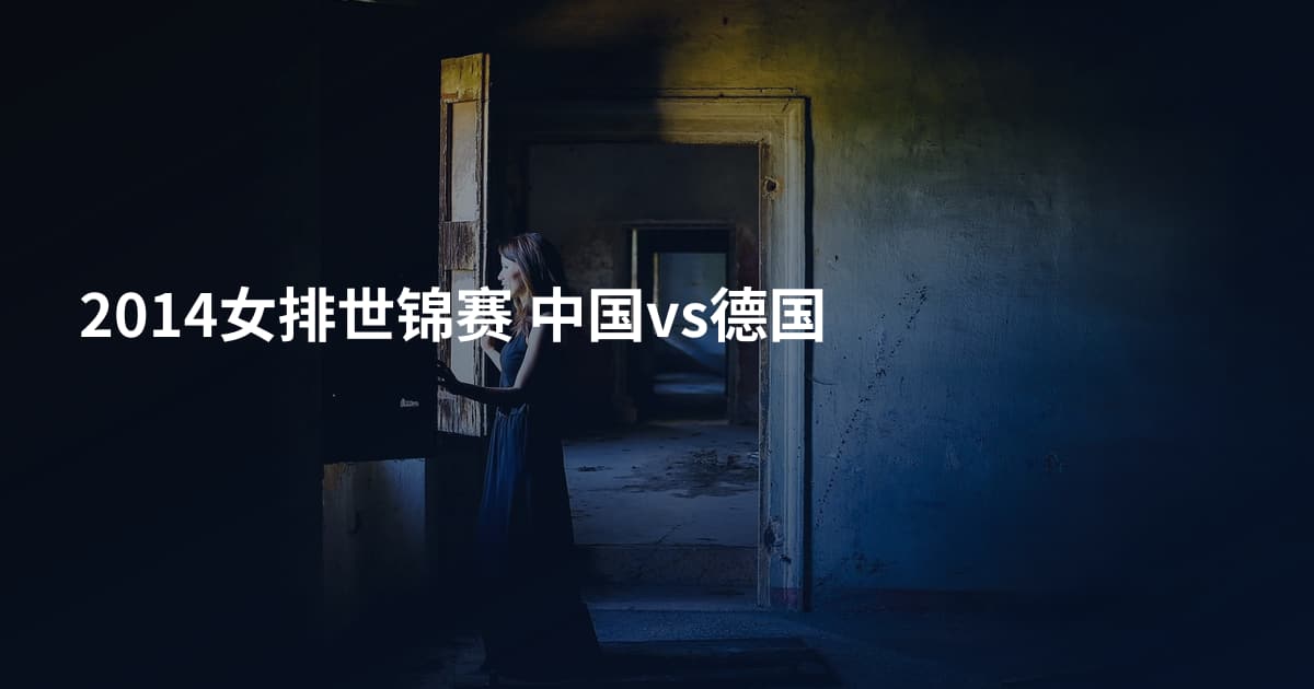 2014女排世锦赛 中国vs德国