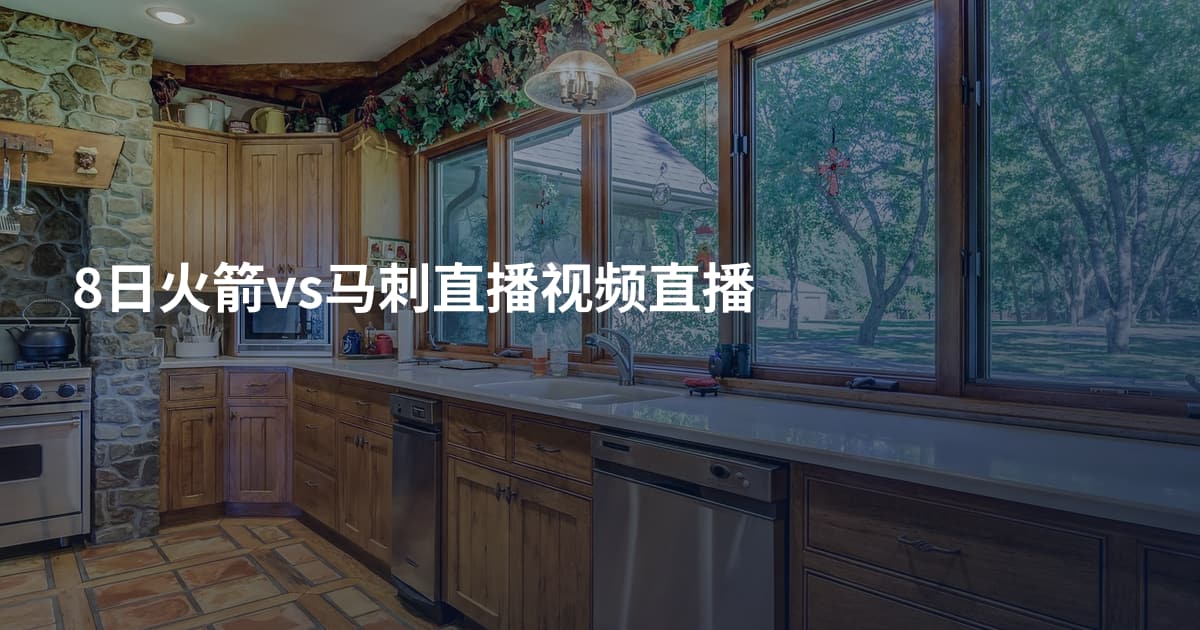 8日火箭vs马刺直播视频直播