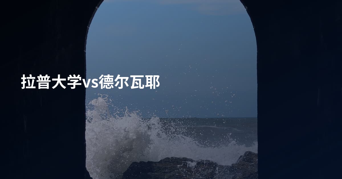 拉普大学vs德尔瓦耶