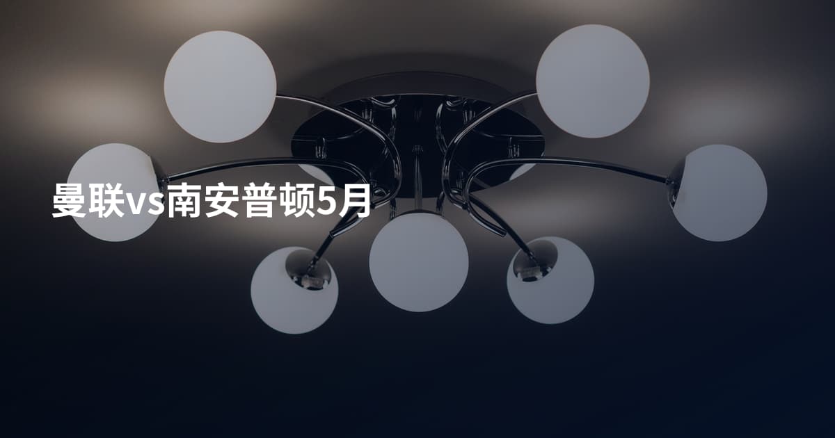曼联vs南安普顿5月