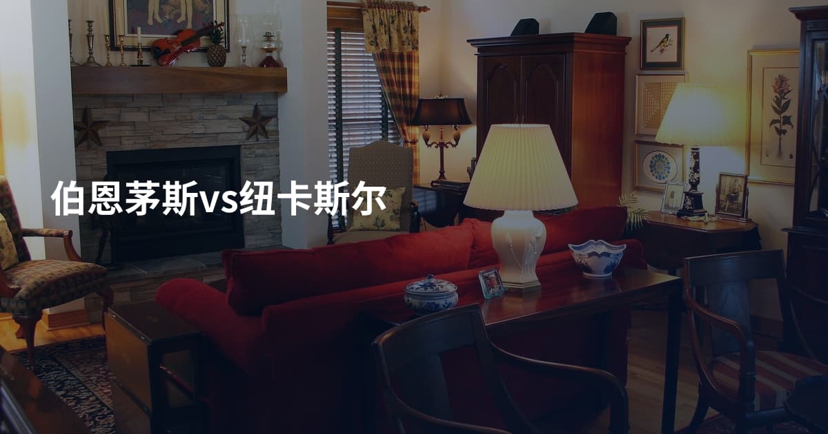 伯恩茅斯vs纽卡斯尔