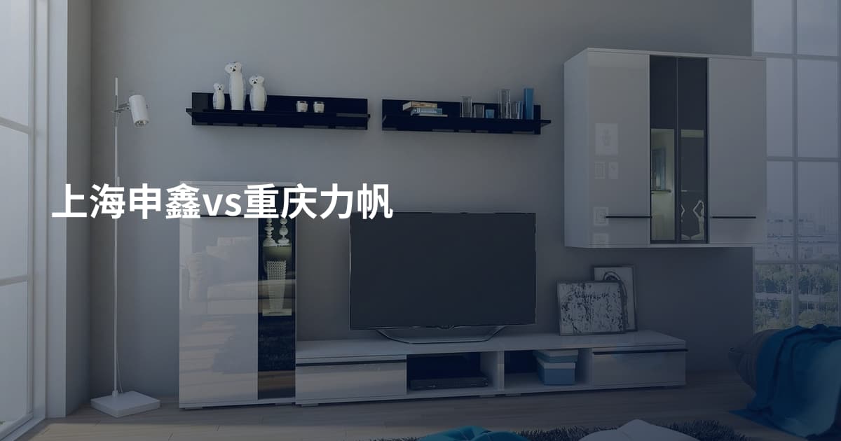 上海申鑫vs重庆力帆