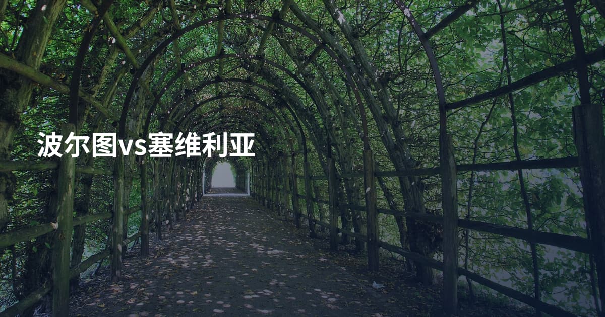 波尔图vs塞维利亚