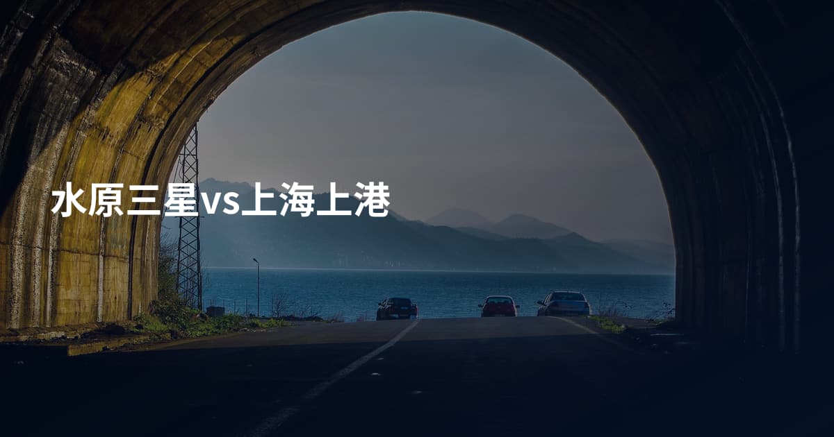 水原三星vs上海上港