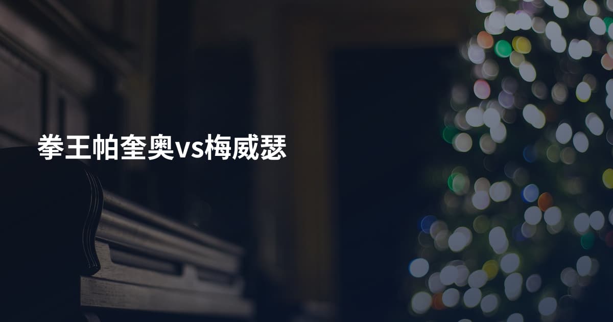 拳王帕奎奥vs梅威瑟