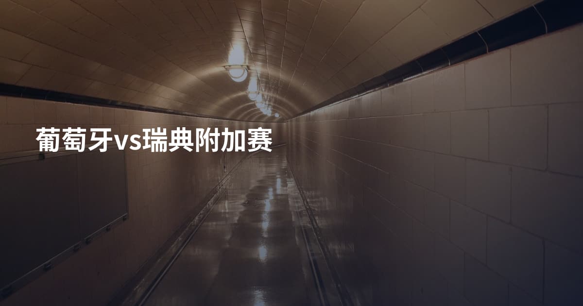 葡萄牙vs瑞典附加赛