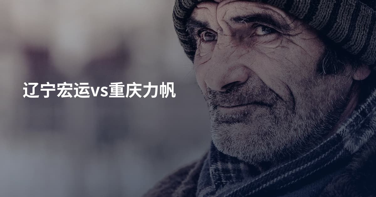 辽宁宏运vs重庆力帆