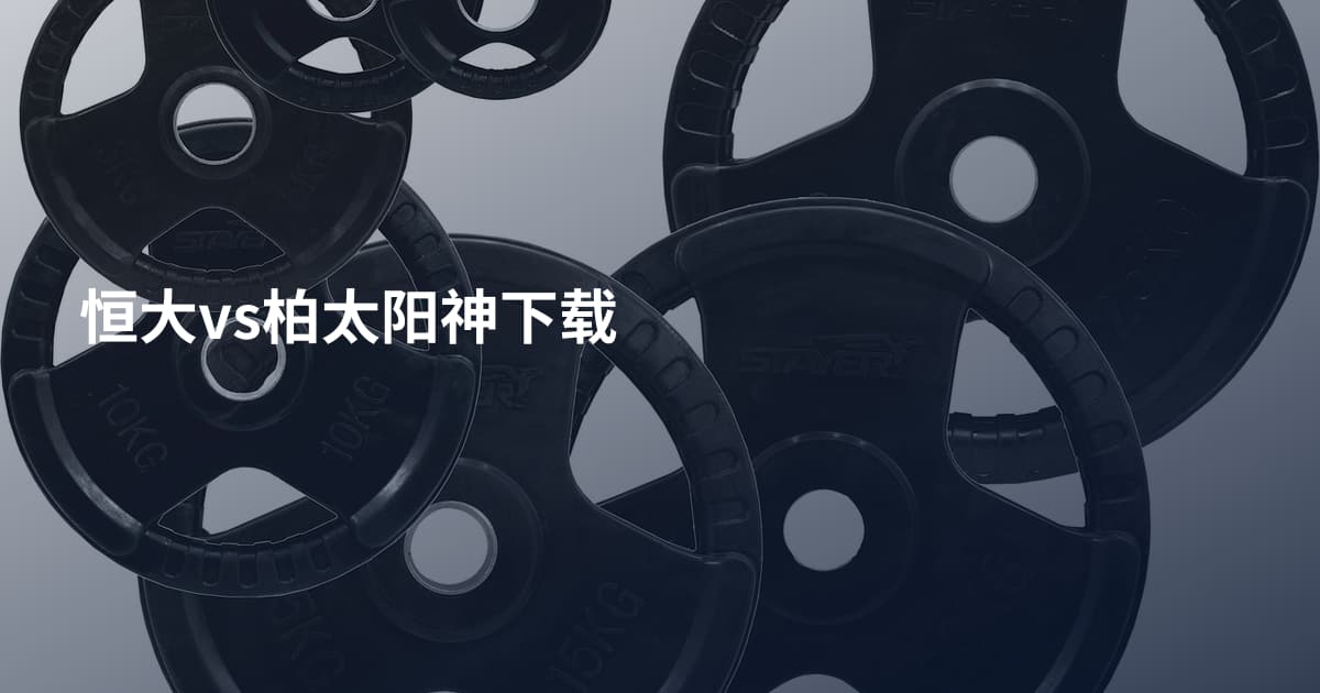 恒大vs柏太阳神下载
