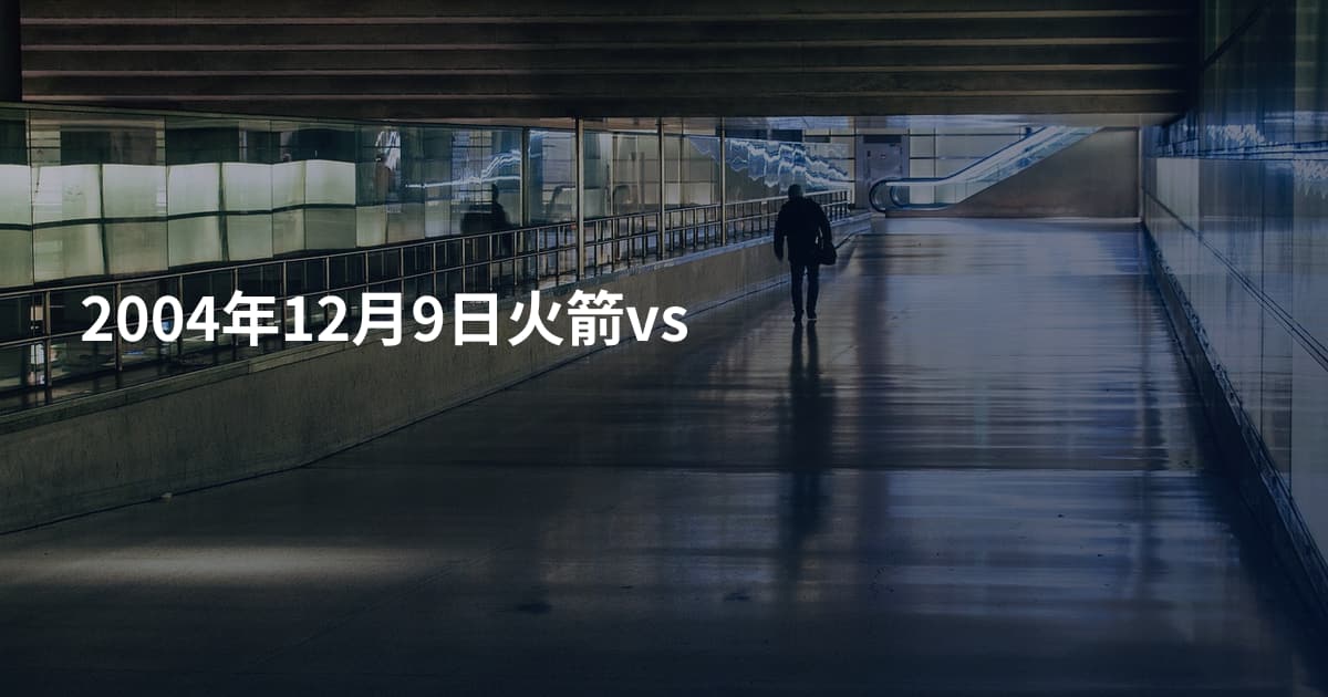 2004年12月9日火箭vs