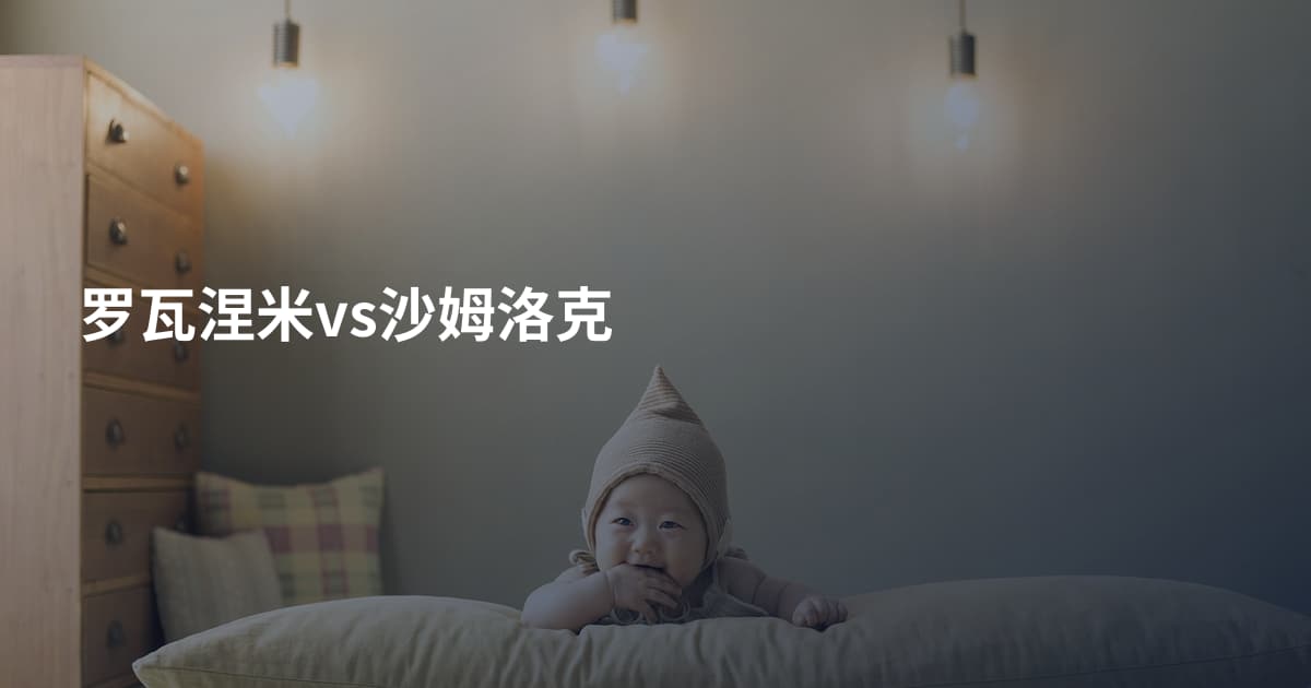 罗瓦涅米vs沙姆洛克