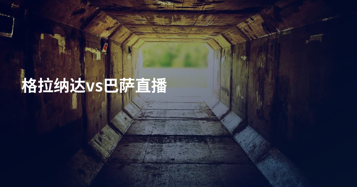 格拉纳达vs巴萨直播