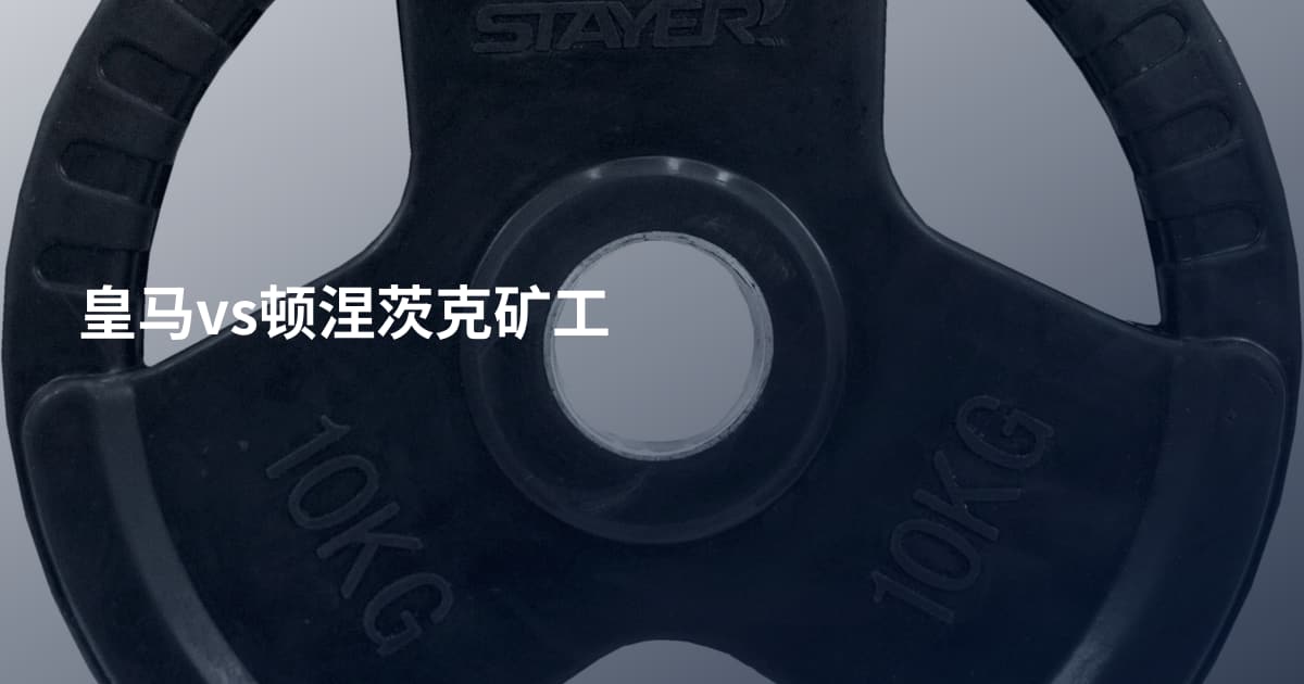 皇马vs顿涅茨克矿工