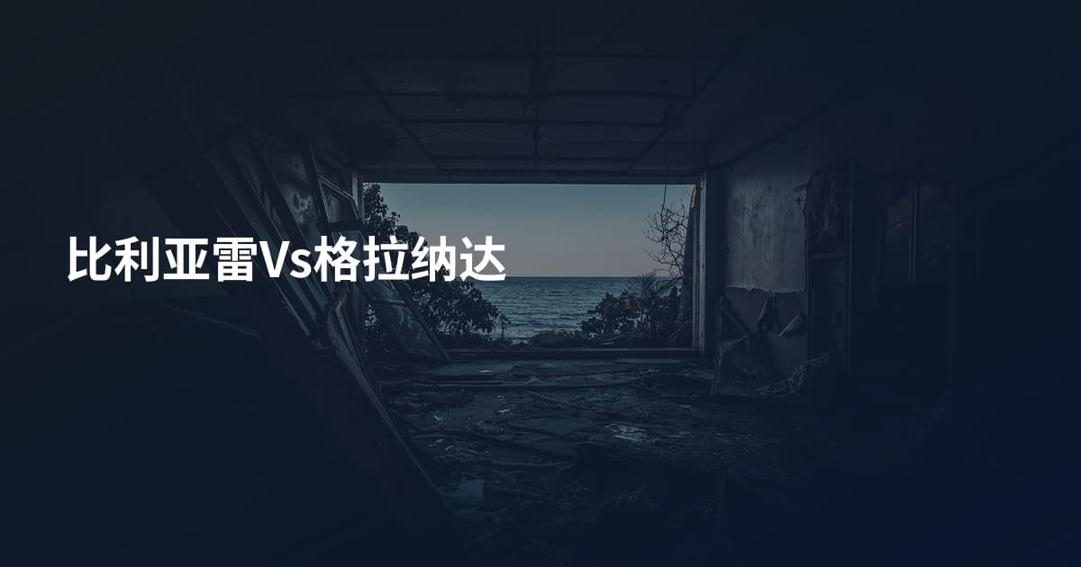 比利亚雷Vs格拉纳达