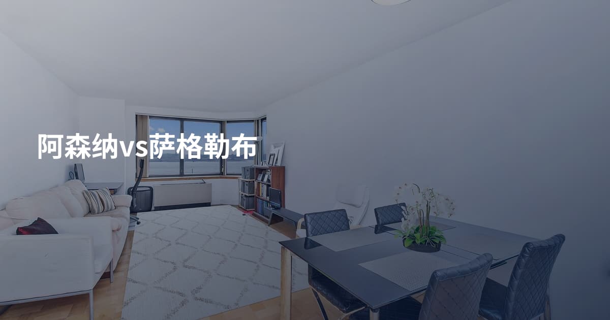 阿森纳vs萨格勒布