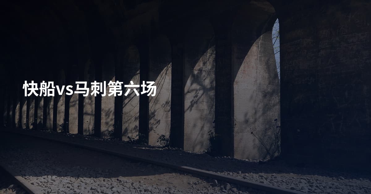 快船vs马刺第六场