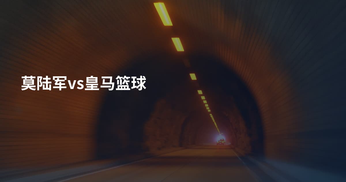 莫陆军vs皇马篮球