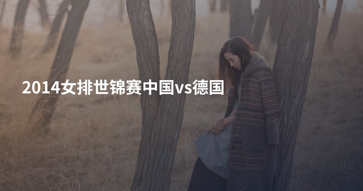 2014女排世锦赛中国vs德国
