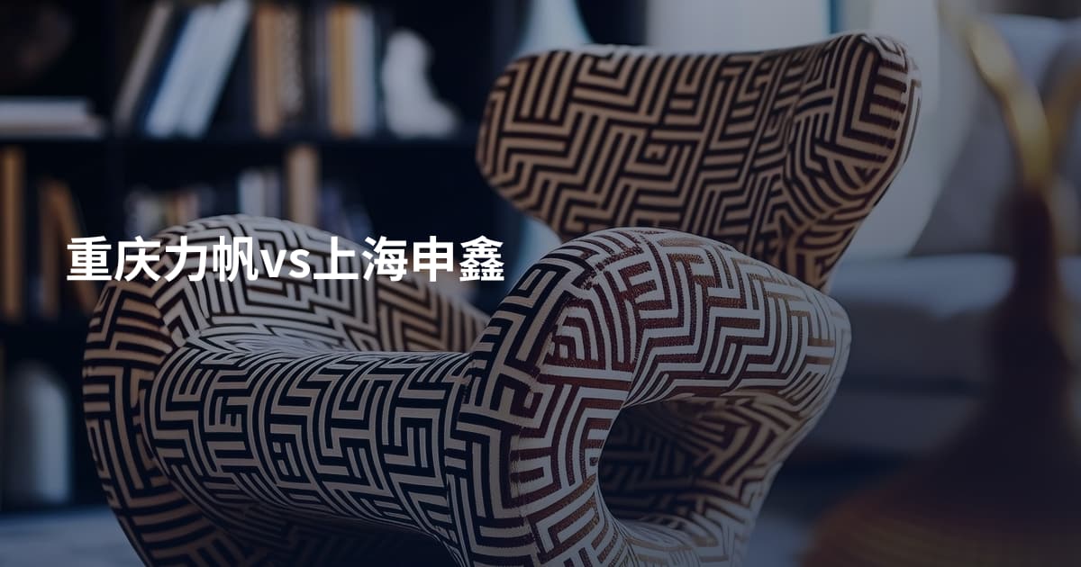 重庆力帆vs上海申鑫