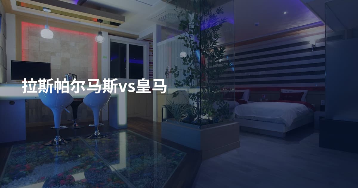拉斯帕尔马斯vs皇马