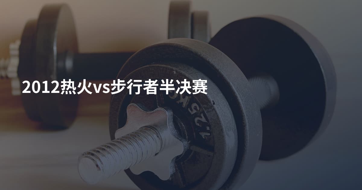 2012热火vs步行者半决赛