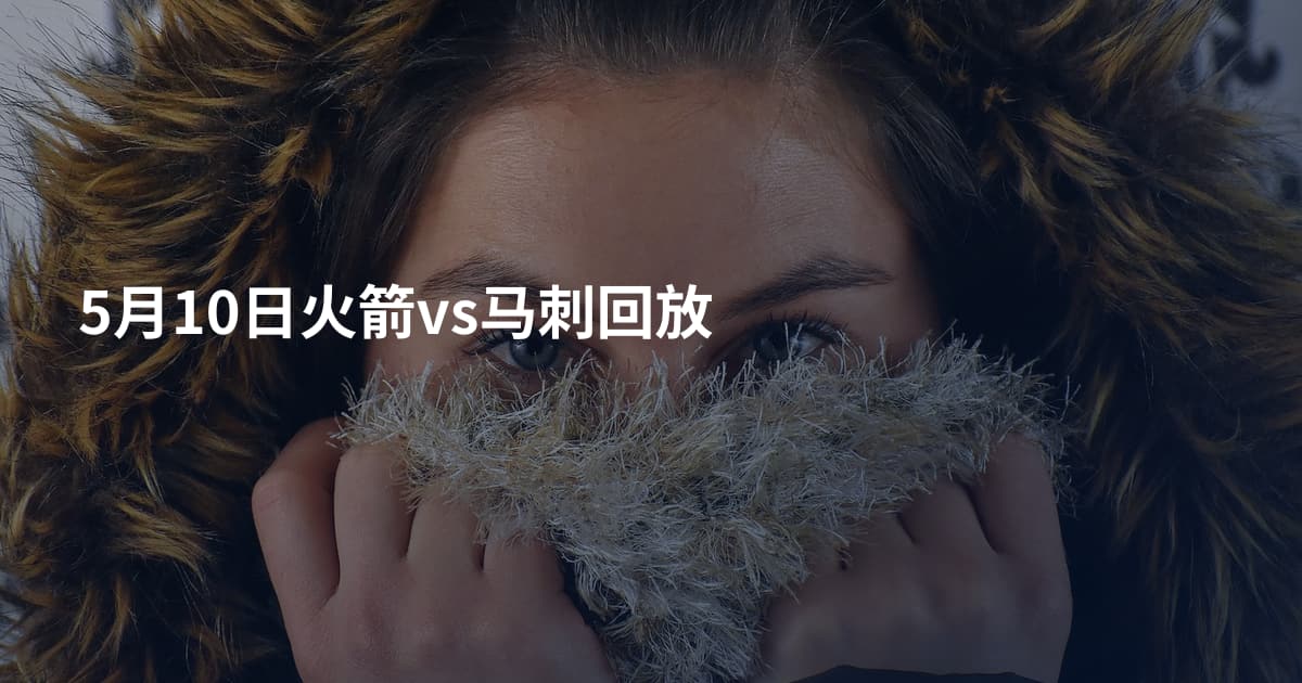 5月10日火箭vs马刺回放