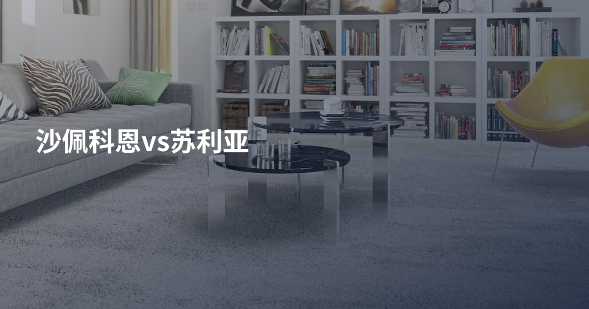 沙佩科恩vs苏利亚