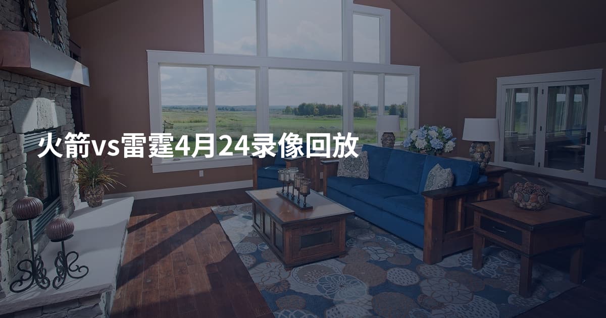 火箭vs雷霆4月24录像回放