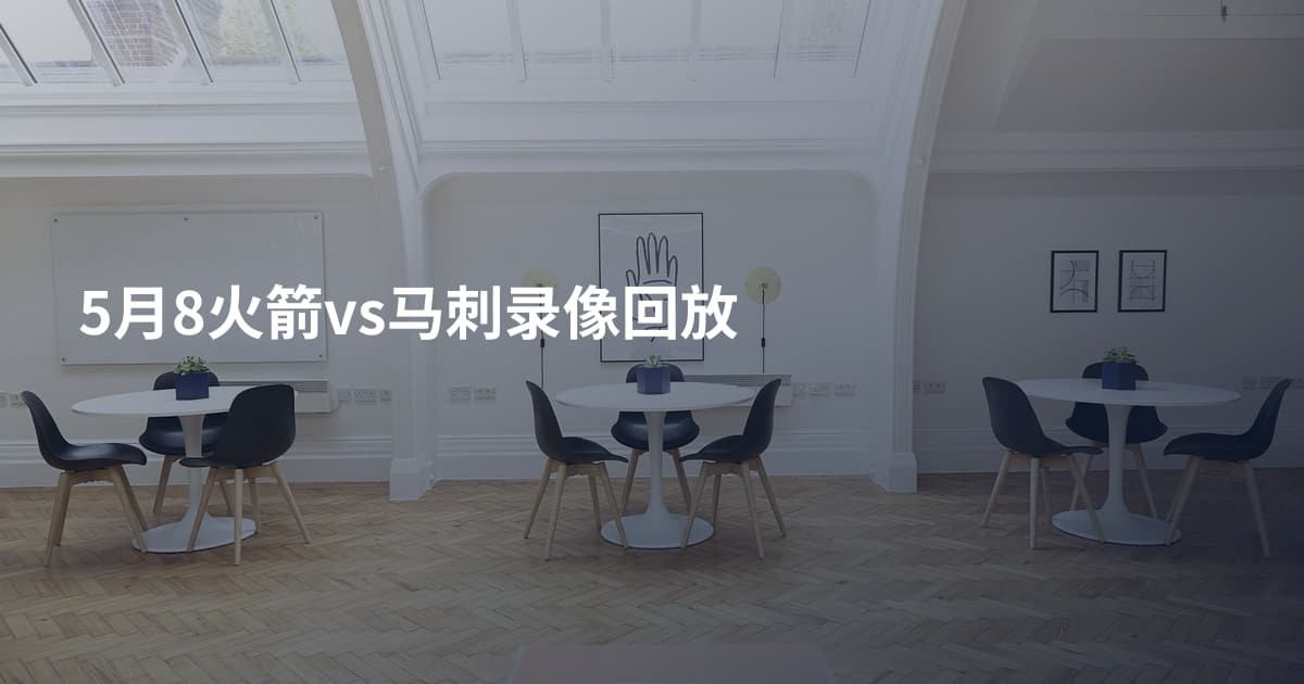 5月8火箭vs马刺录像回放