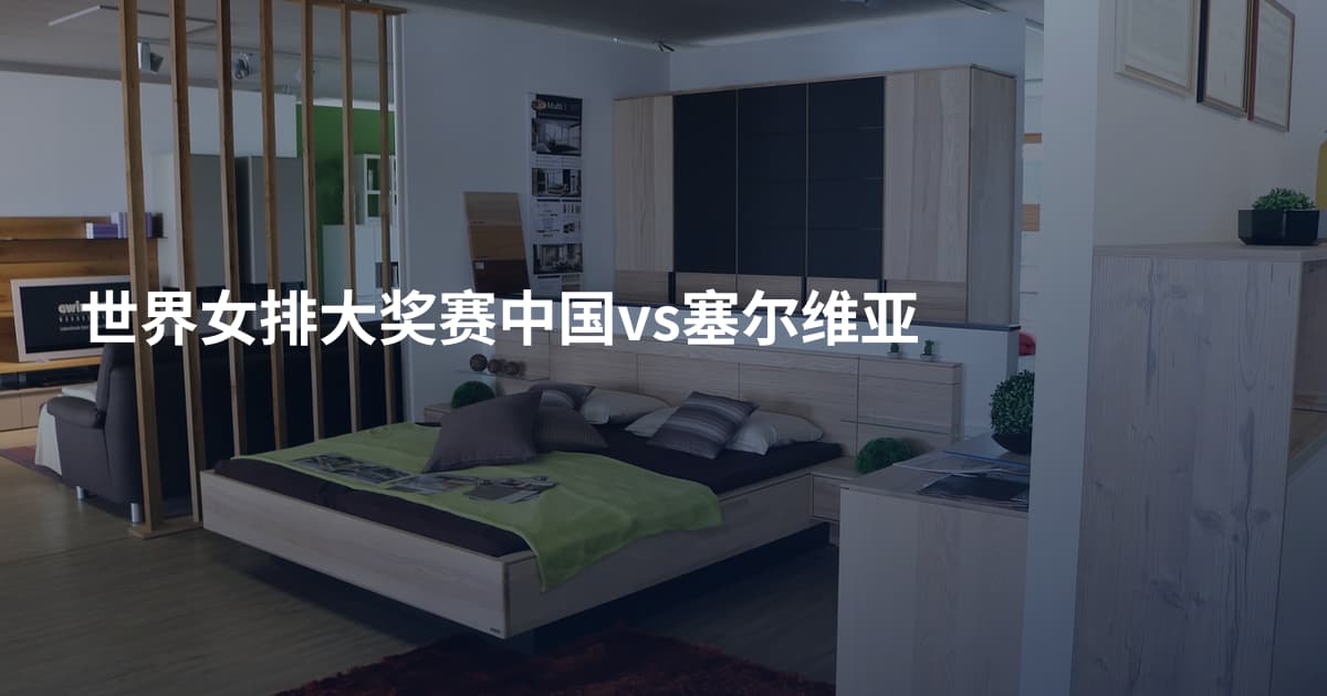 世界女排大奖赛中国vs塞尔维亚