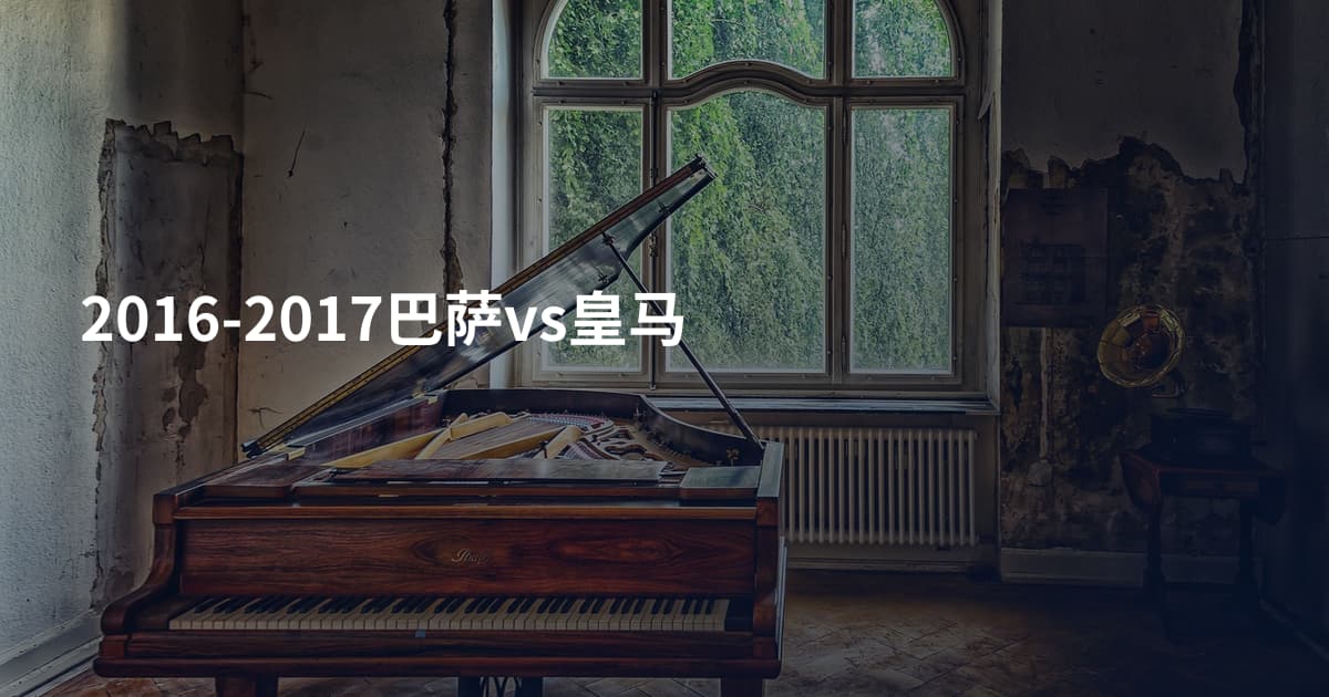 2016-2017巴萨vs皇马