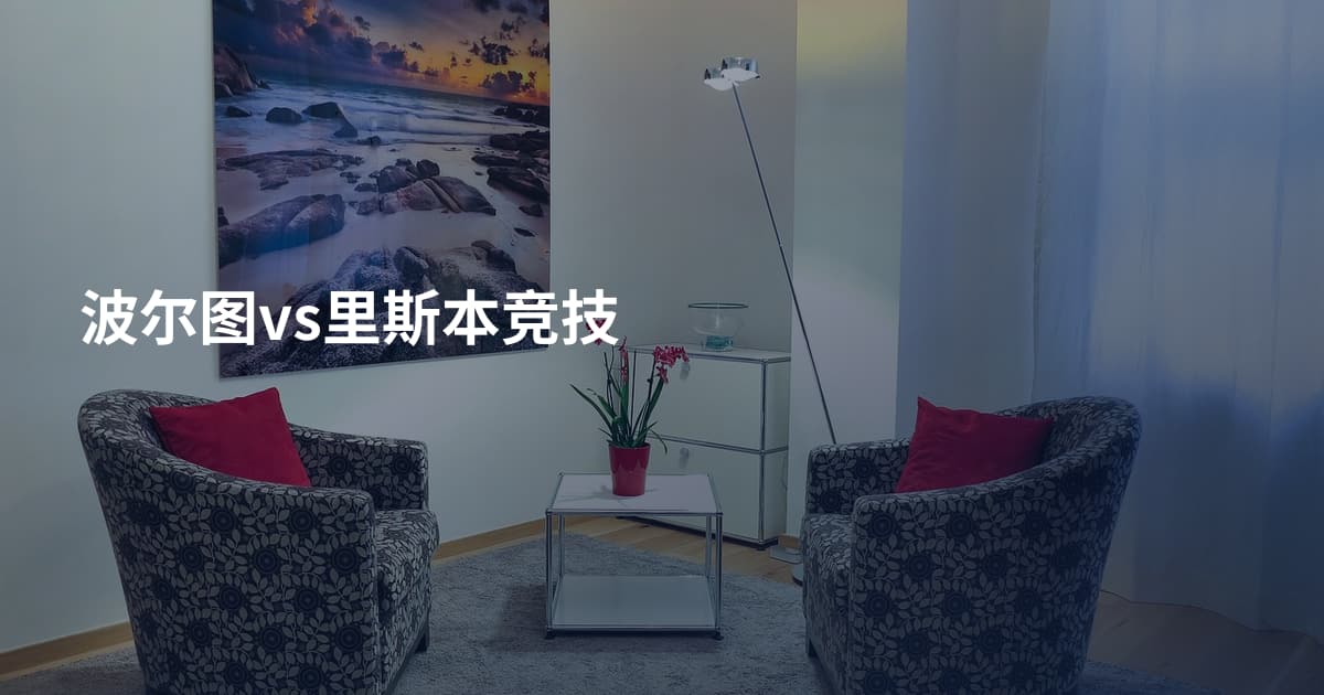 波尔图vs里斯本竞技
