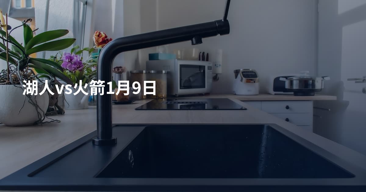 湖人vs火箭1月9日