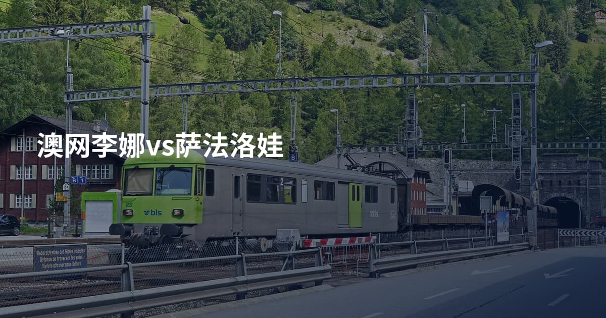 澳网李娜vs萨法洛娃
