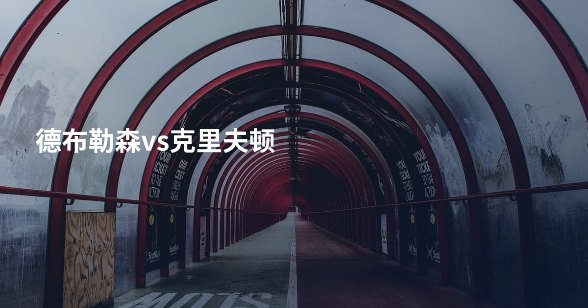 德布勒森vs克里夫顿