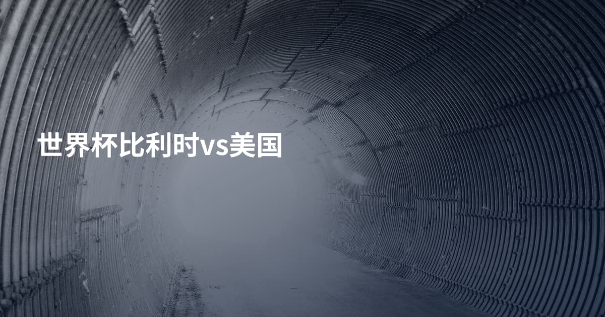 世界杯比利时vs美国
