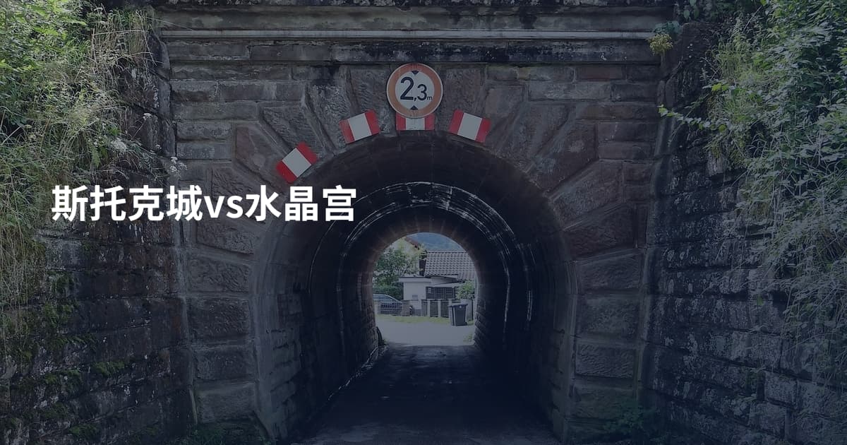 斯托克城vs水晶宫