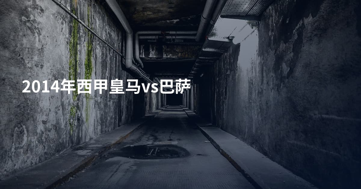 2014年西甲皇马vs巴萨