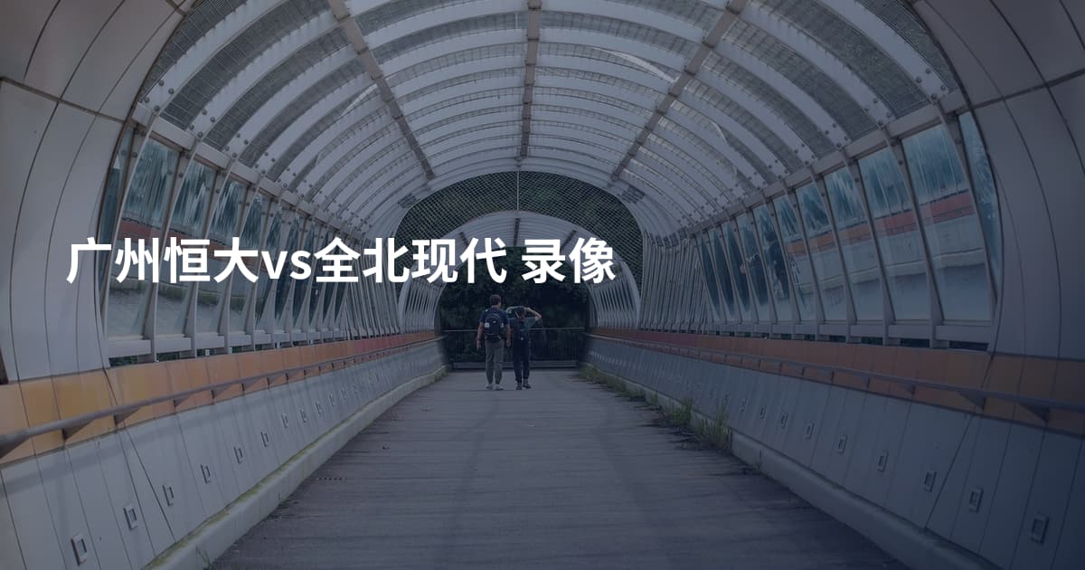 广州恒大vs全北现代 录像