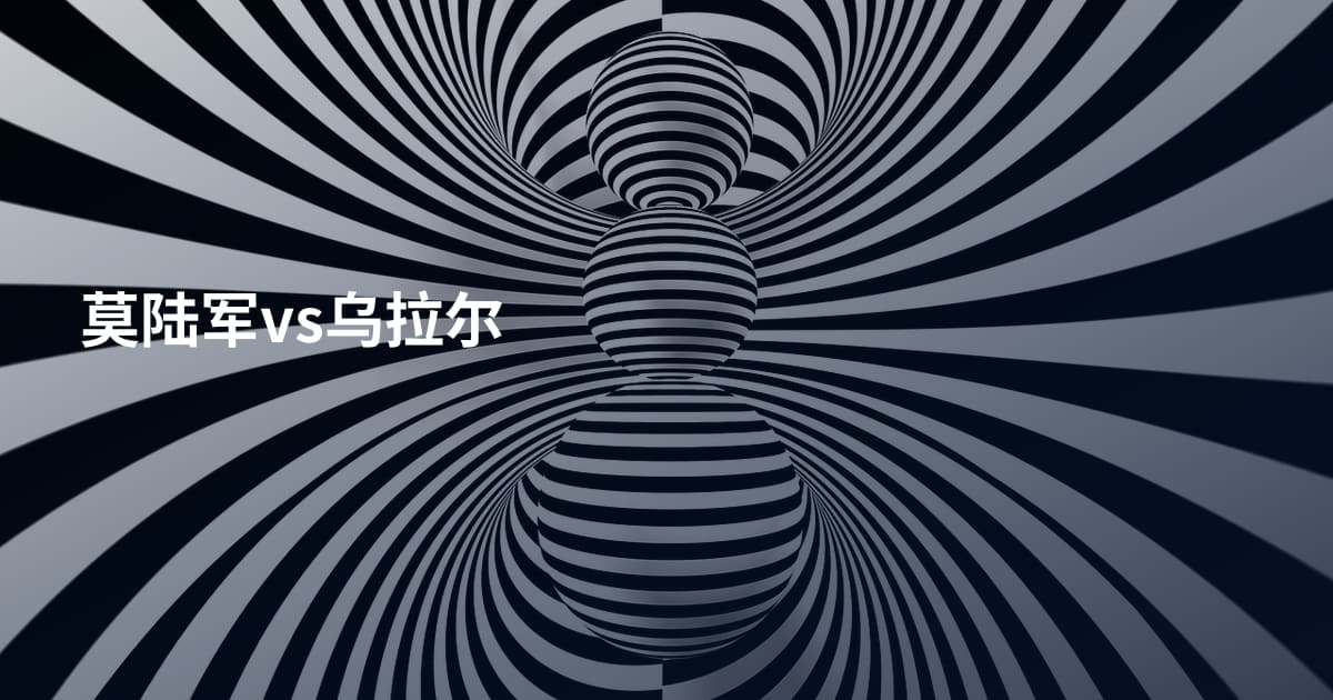 莫陆军vs乌拉尔