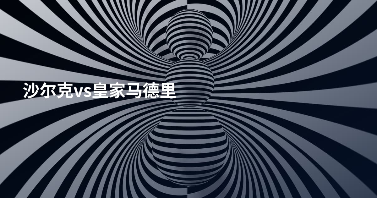沙尔克vs皇家马德里