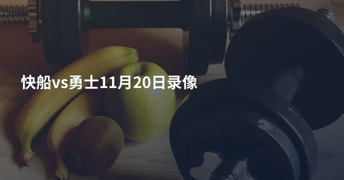 快船vs勇士11月20日录像