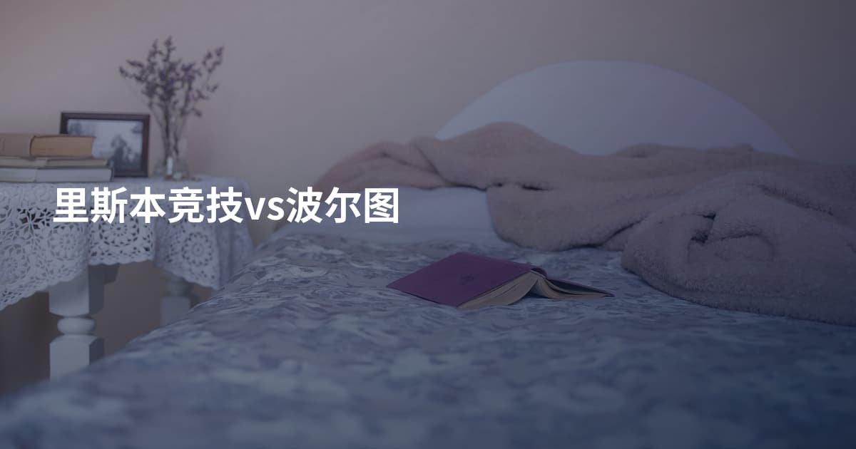 里斯本竞技vs波尔图